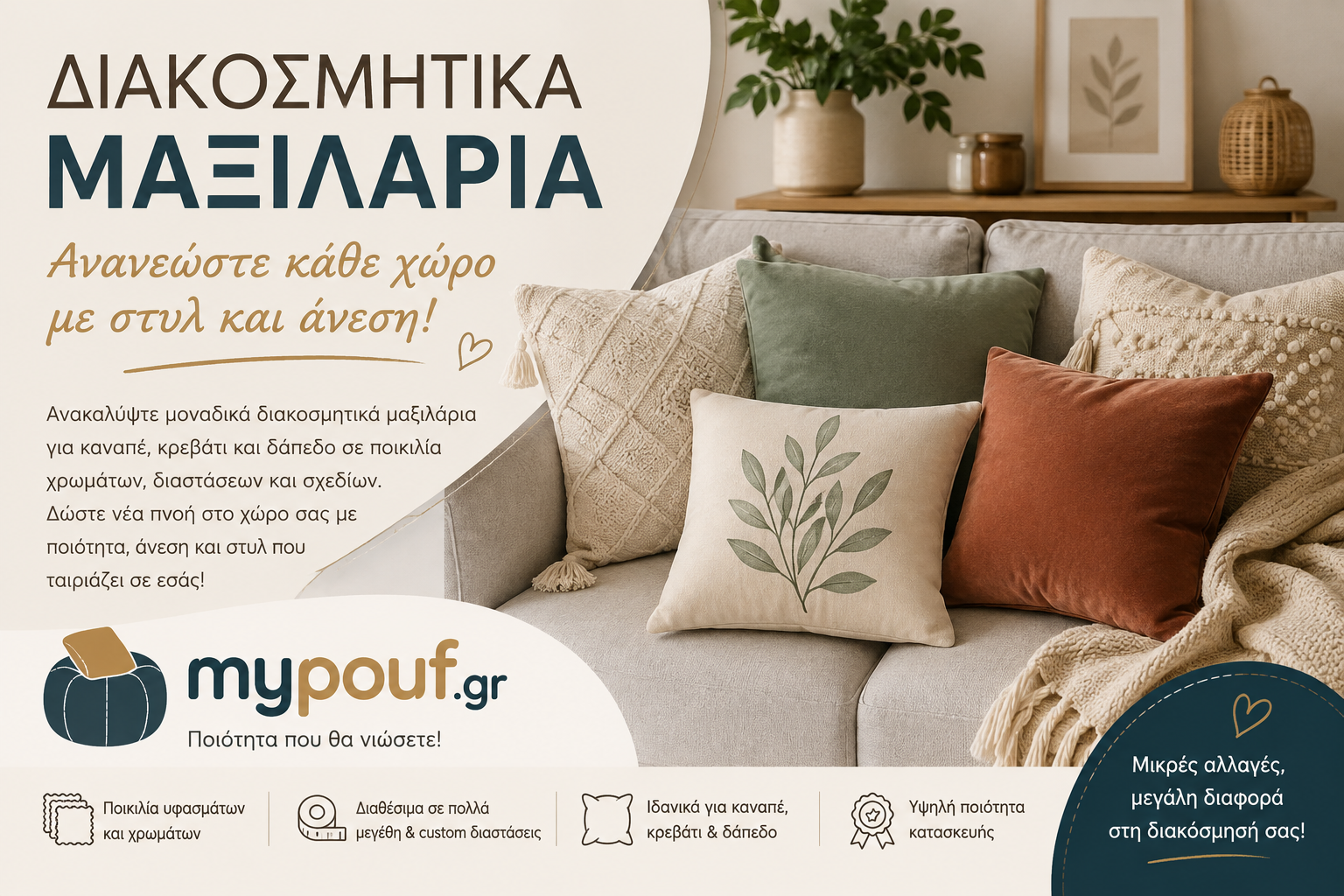 Διακοσμητικά Μαξιλάρια: Ιδέες για να Αλλάξετε Εύκολα την Εικόνα του Χώρου σας