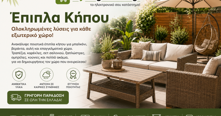 Έπιπλα κήπου: Δημιουργήστε έναν εξωτερικό χώρο που θα απολαμβάνετε κάθε μέρα