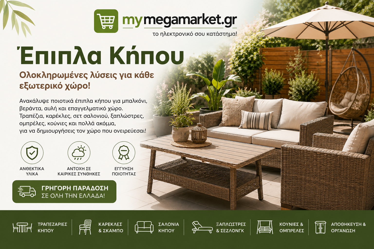 Έπιπλα εξωτερικού χώρου