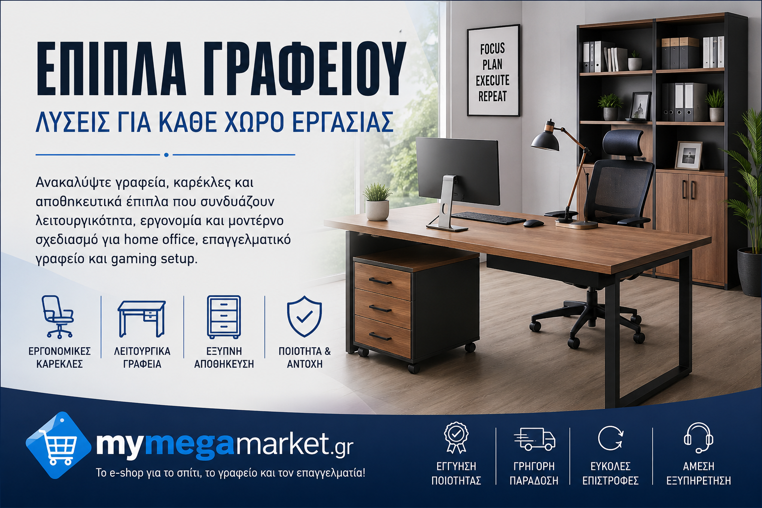 Έπιπλα γραφείου