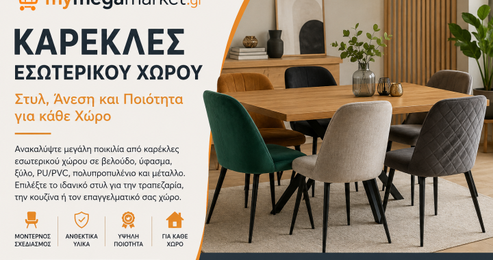 Καρέκλες Εσωτερικού Χώρου: Άνεση, Στυλ και Επιλογές για Κάθε Σπίτι
