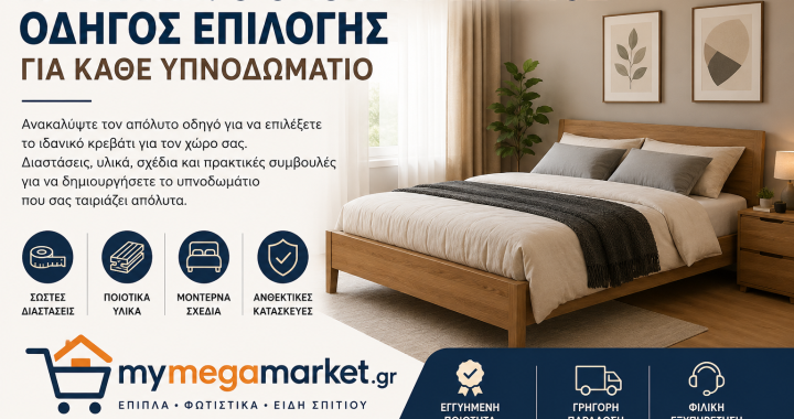 Κρεβάτια: Πώς να επιλέξετε το κατάλληλο μέγεθος για το υπνοδωμάτιό σας