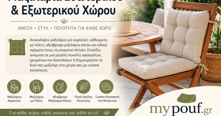 Μαξιλάρια Εξωτερικού & Εσωτερικού Χώρου: Άνεση, Στυλ και Πρακτικές Λύσεις για Κάθε Κάθισμα