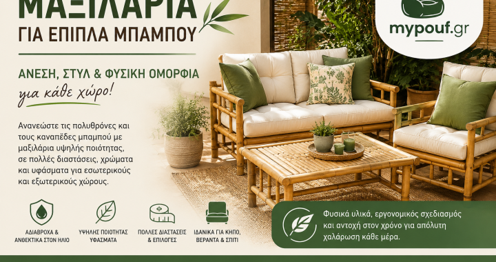 Μαξιλάρια για Έπιπλα Μπαμπού: Άνεση και Ανανέωση για Πολυθρόνες και Καναπέδες
