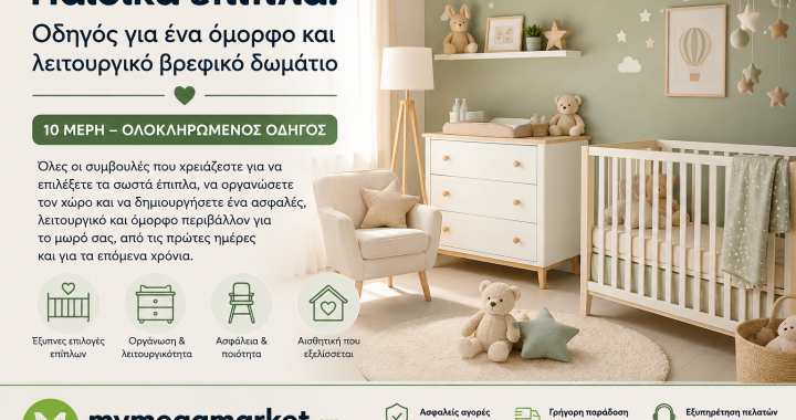 Παιδικά έπιπλα: Πώς να δημιουργήσετε ένα όμορφο και λειτουργικό δωμάτιο για το παιδί σας