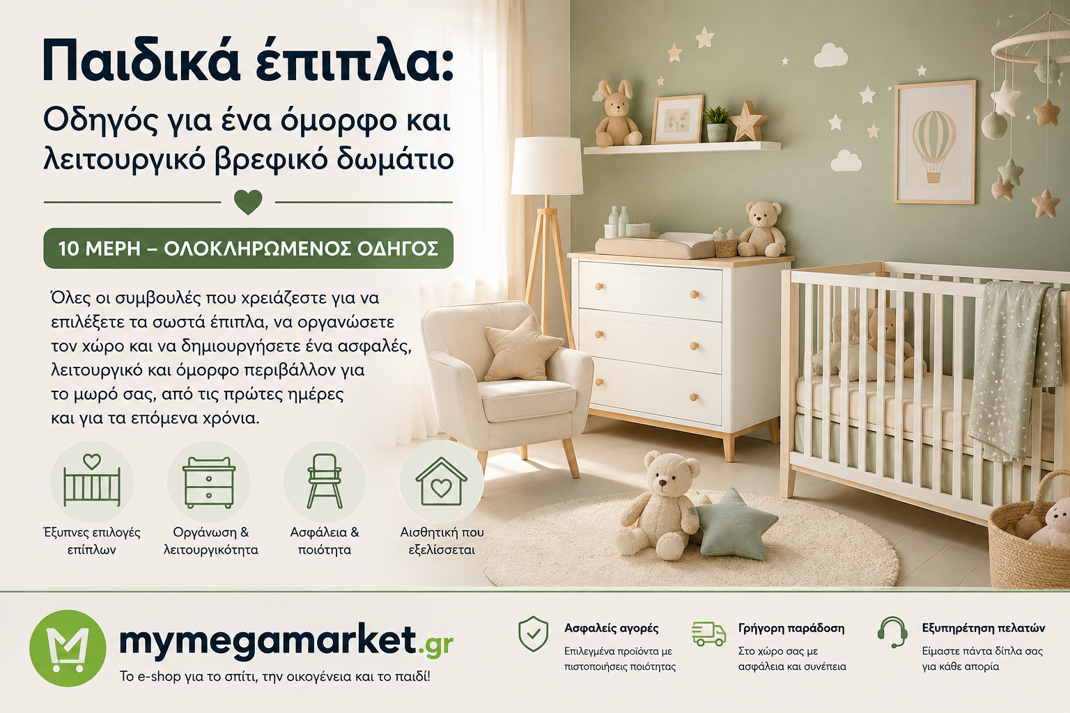 Παιδικά έπιπλα