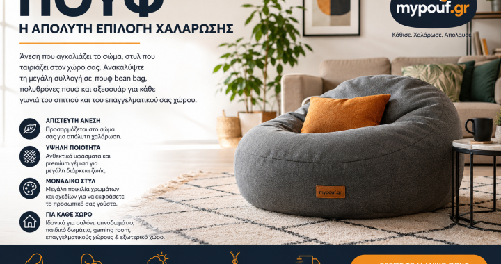 Πούφ: Άνεση, Στυλ και Ευελιξία για Κάθε Χώρο