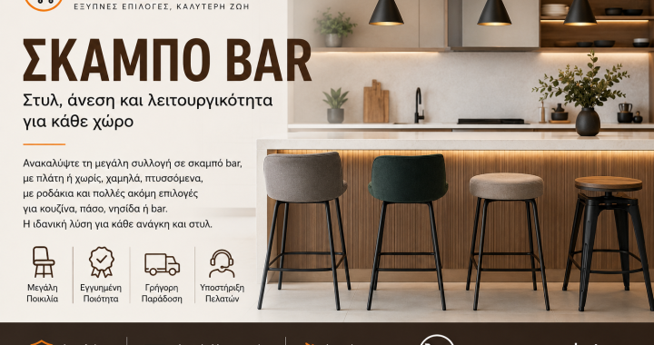 Σκαμπό Bar: Στυλ, Άνεση και Λειτουργικότητα για Κουζίνα, Πάσο και Bar