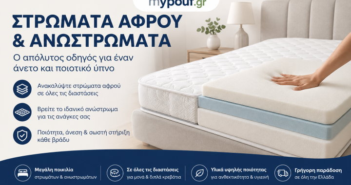Στρώματα Αφρού και Ανωστρώματα: Οδηγός για να Επιλέξετε τη Σωστή Λύση Ύπνου