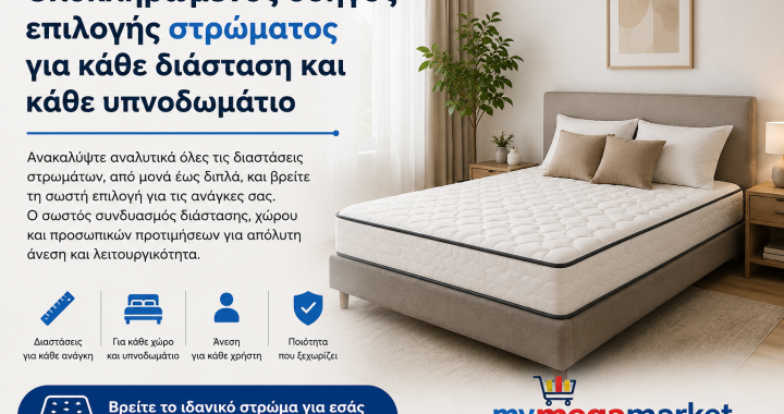 Στρώματα: Οδηγός επιλογής ανά διάσταση και ανάγκη ύπνου