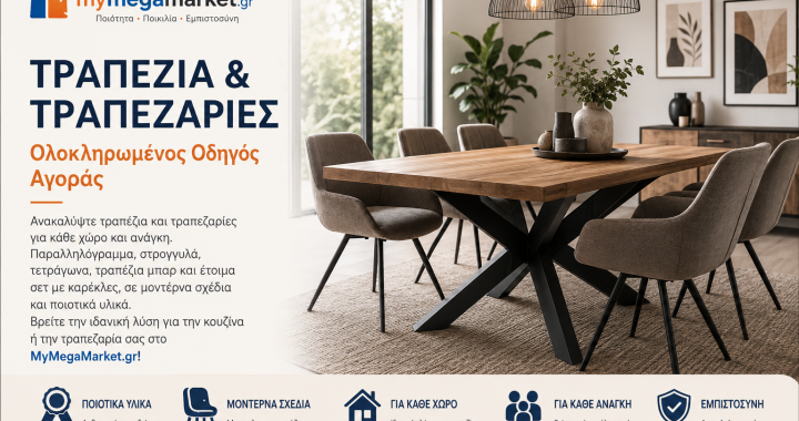 Τραπέζια & Τραπεζαρίες: Επιλέξτε το Ιδανικό Τραπέζι για Κουζίνα και Τραπεζαρία