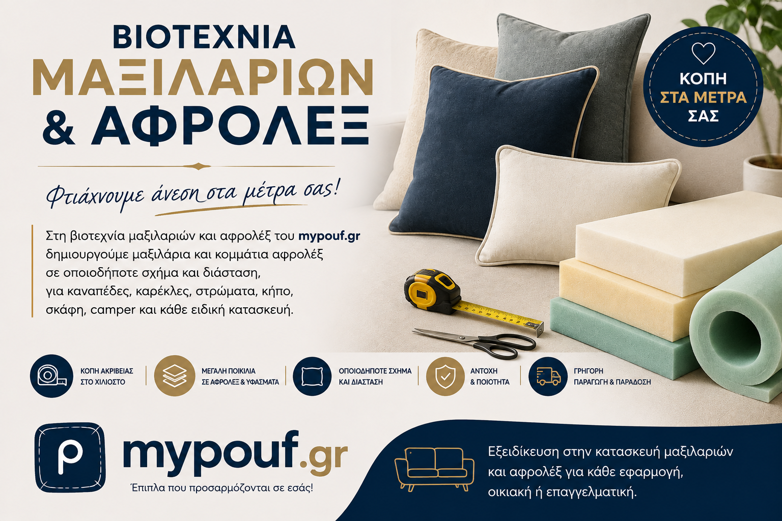 Βιοτεχνία Μαξιλαριών και Αφρολέξ