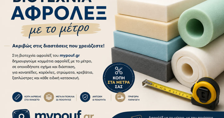Βιοτεχνία αφρολέξ με το μέτρο: Κοπή και ειδικές διαστάσεις στα μέτρα σας