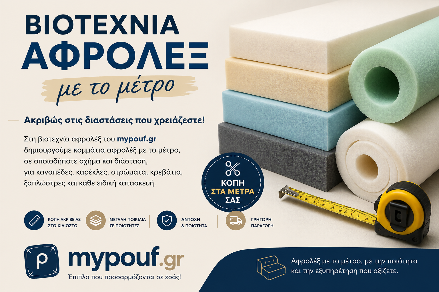 Βιοτεχνία Αφρολέξ με το μέτρο